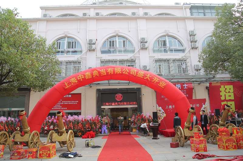 上海中鑫典當開業(yè)典禮