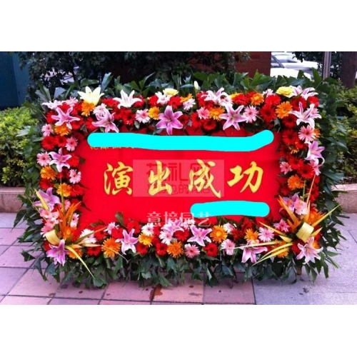 開業(yè)花籃
